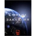 Снятие заклятия Буклет PDF